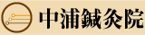 中浦鍼灸院
