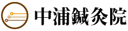 中浦鍼灸院